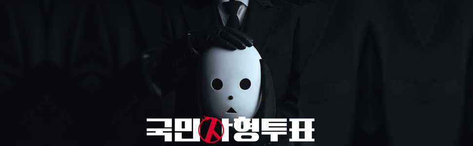 The Killing Vote